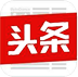 今日头条广告