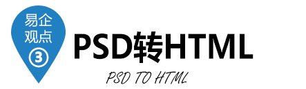 PSD转HTML 